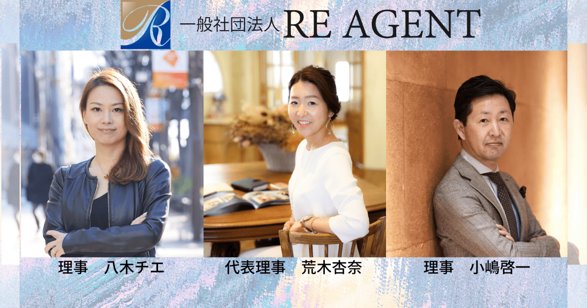 【一般社団法人RE AGENT｜2021年度からの新理事決定】