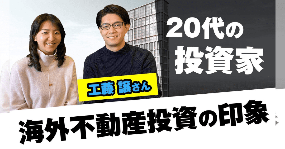 【20代の投資家の「工藤 譲」さん】　カンボジア不動産はアンナアドバイザーズ