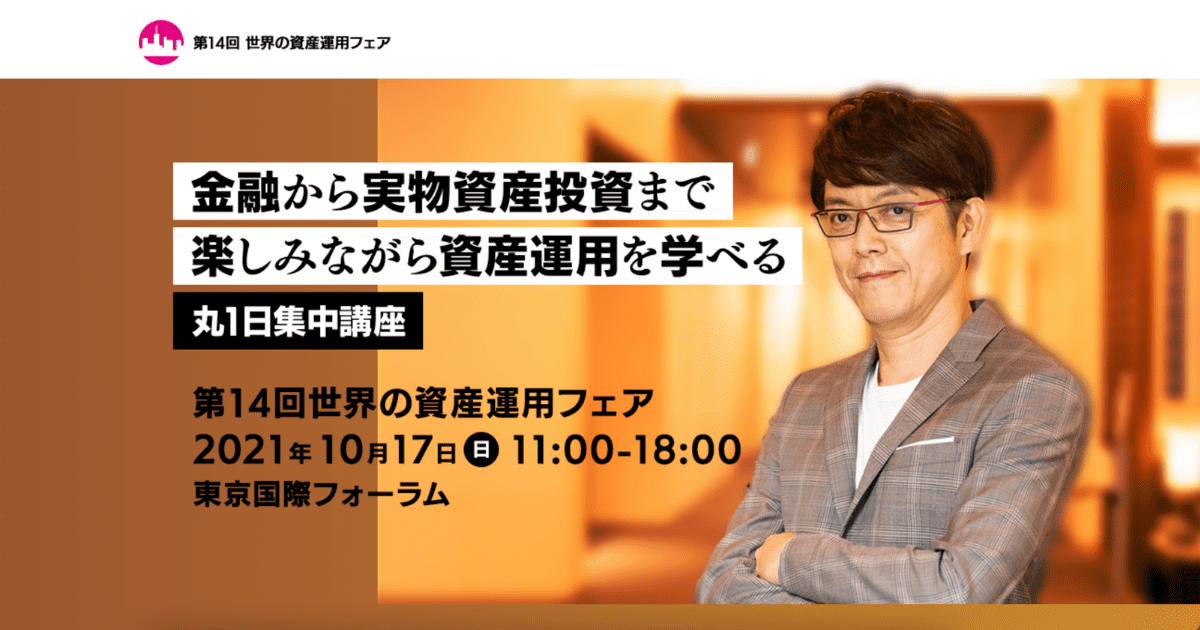 【第14回 世界の資産運用フェアに出展・登壇しました！】　カンボジア不動産はアンナアドバイザーズ