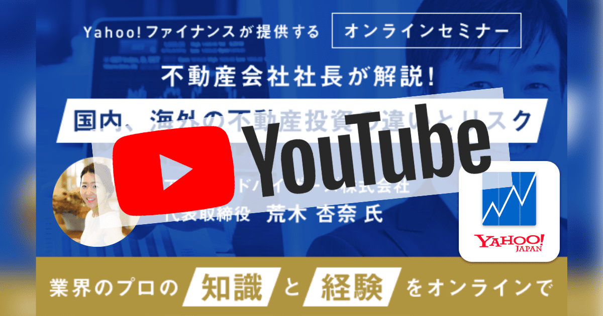 【Yahoo!ファイナンス主催｜オンラインセミナーのYouTube動画公開！】　カンボジア不動産はアンナアドバイザーズ