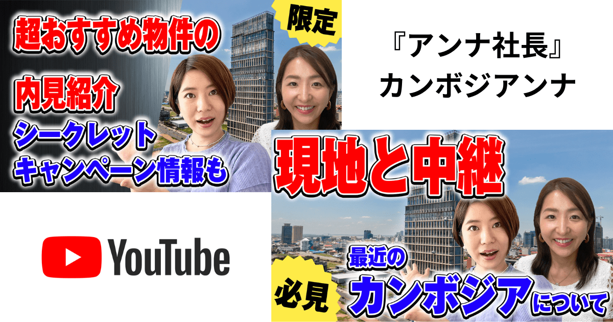 【カンボジア最新情報】カンボジア不動産はアンナアドバイザーズ