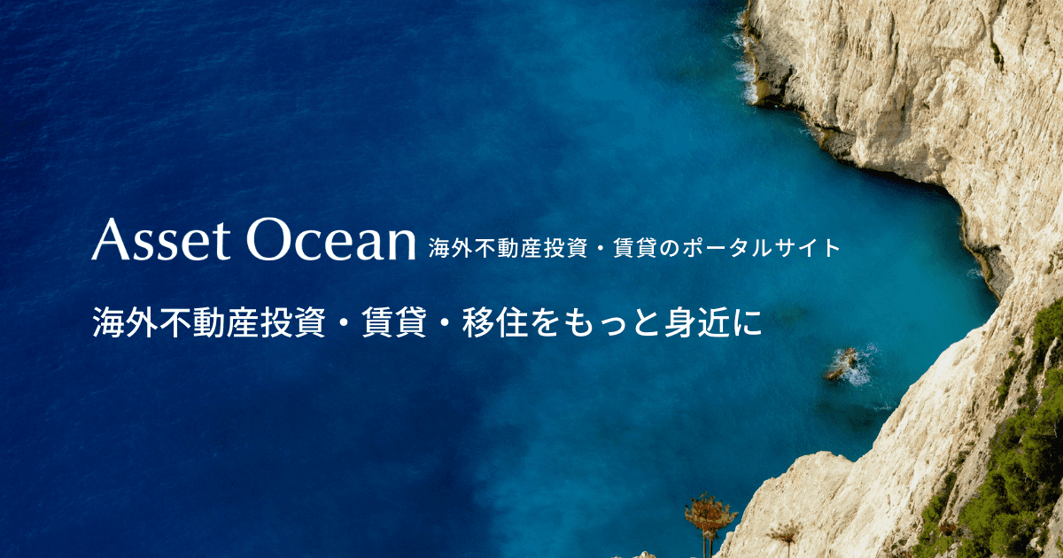 【海外不動産をまとめて調べられるAsset Ocean( アセットオーシャン)を開設】　カンボジア不動産はアンナアドバイザーズ