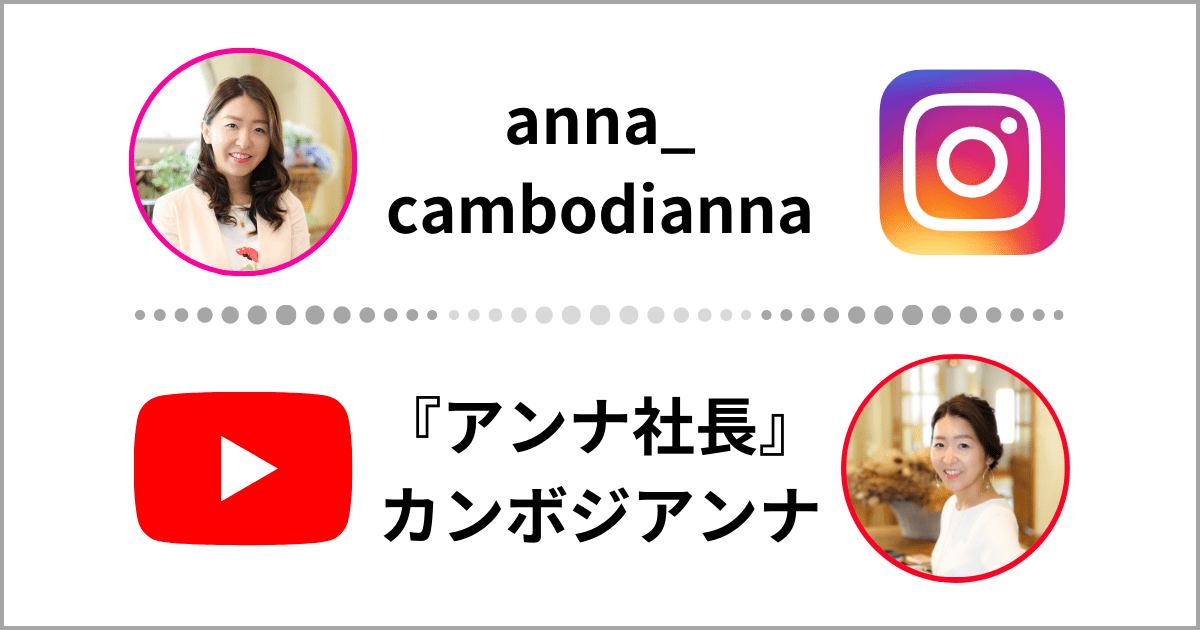 【新しいアカウントができました｜Instagram】　カンボジア不動産はアンナアドバイザーズ