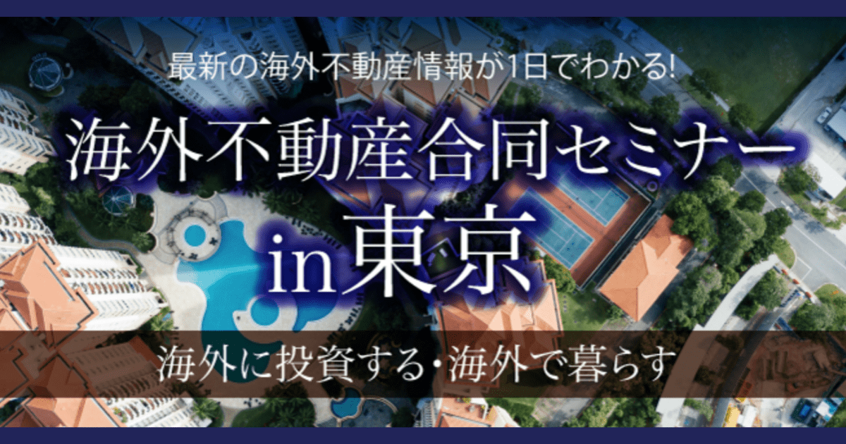 【7月10日(土)｜海外不動産合同セミナーin東京】　カンボジア不動産はアンナアドバイザーズ