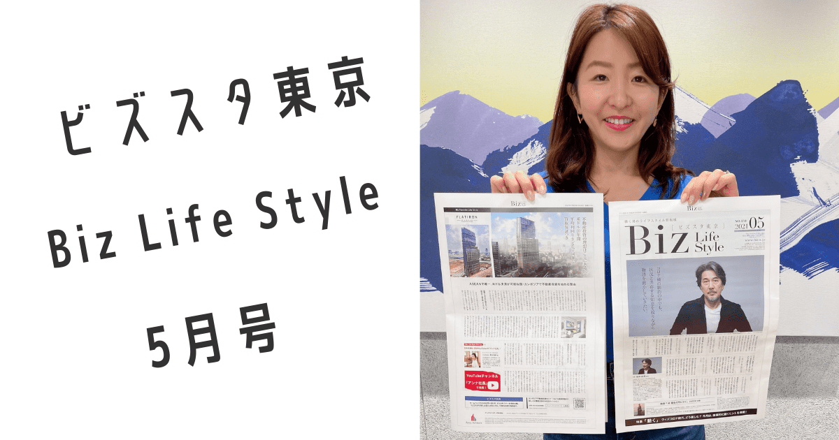 【掲載情報｜ビズスタ東京（Biz Life Style）5月号】　カンボジア不動産はアンナアドバイザーズ