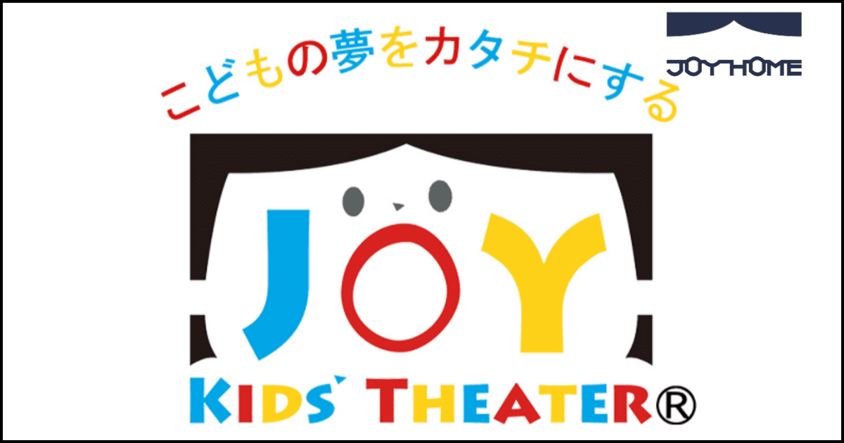 【NPO法人 JOY Kids’ Theater｜JOY HOMEとパートナー提携】