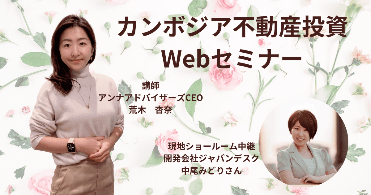 【カンボジア不動産投資オンラインセミナー4月開催のお知らせ】　カンボジア不動産はアンナアドバイザーズ