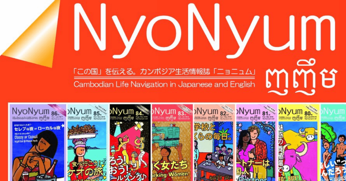 【NyoNyumニョニュム｜Web連載「不動産コラム」】　カンボジア不動産はアンナアドバイザーズ