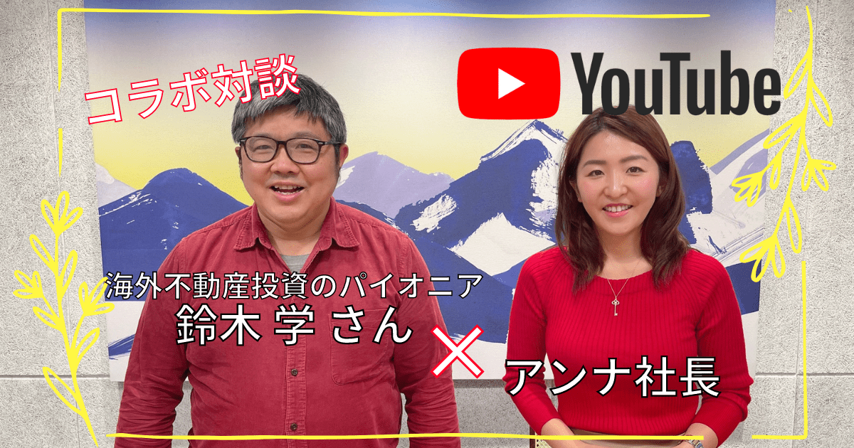 【不動産オタク！海外不動産投資のパイオニア鈴木学さんとコラボ】　カンボジア不動産はアンナアドバイザーズ