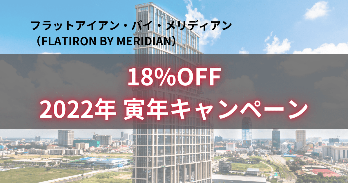 【18％OFF！フラットアイアン　2022年寅年キャンペーン】　カンボジア不動産はアンナアドバイザーズ