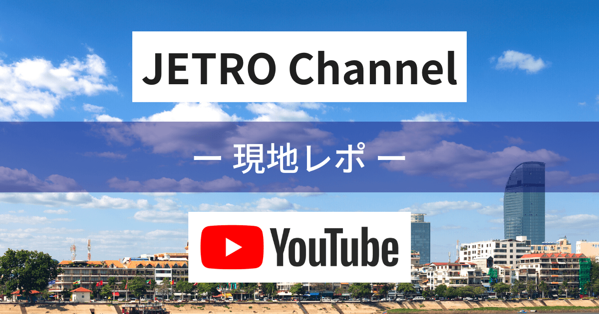 【おすすめYouTube！「JETRO Channel」】カンボジア不動産はアンナアドバイザーズ