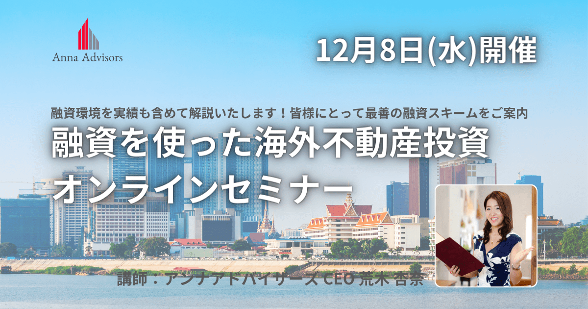 【融資を使った海外不動産投資ついてのオンラインセミナー】　カンボジア不動産はアンナアドバイザーズ