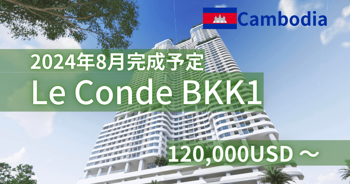 【ルコンデBKK1(Le Conde BKK1) 2024年8月完成予定！】　カンボジア不動産はアンナアドバイザーズ