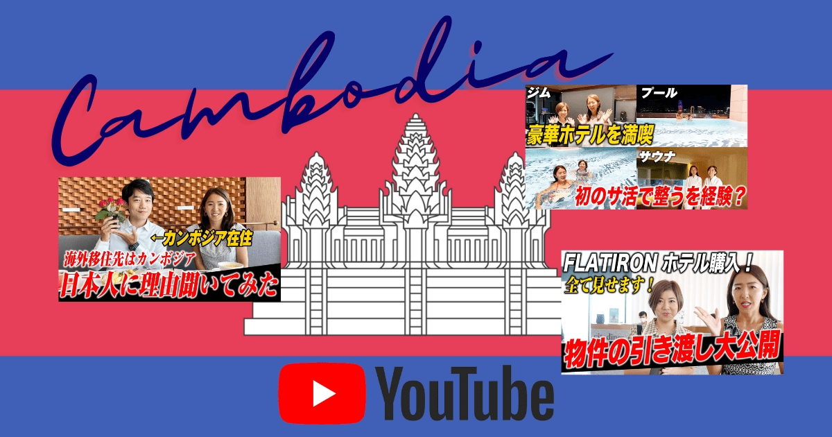 【YouTube『アンナ社長』カンボジアンナ in Cambodia 】　カンボジア不動産はアンナアドバイザーズ