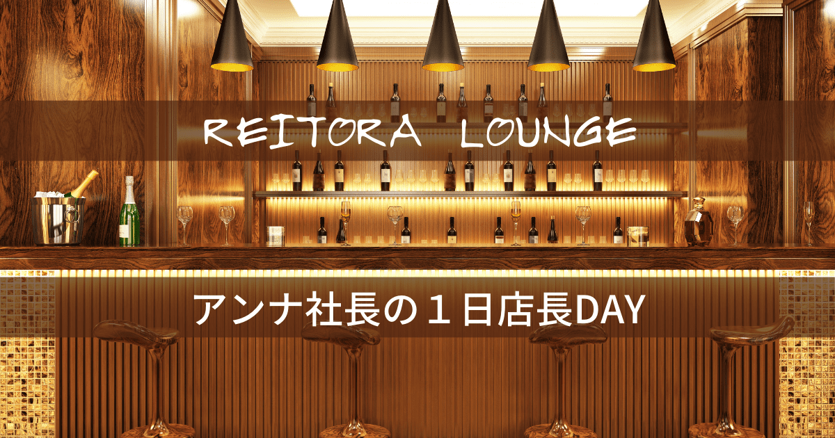 【REITORA LOUNGE アンナ社長の1日店長DAY】　カンボジア不動産はアンナアドバイザーズ