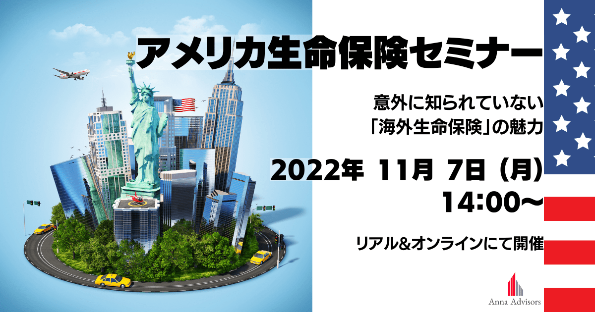 【「海外生命保険」のセミナー開催！】　カンボジア不動産はアンナアドバイザーズ