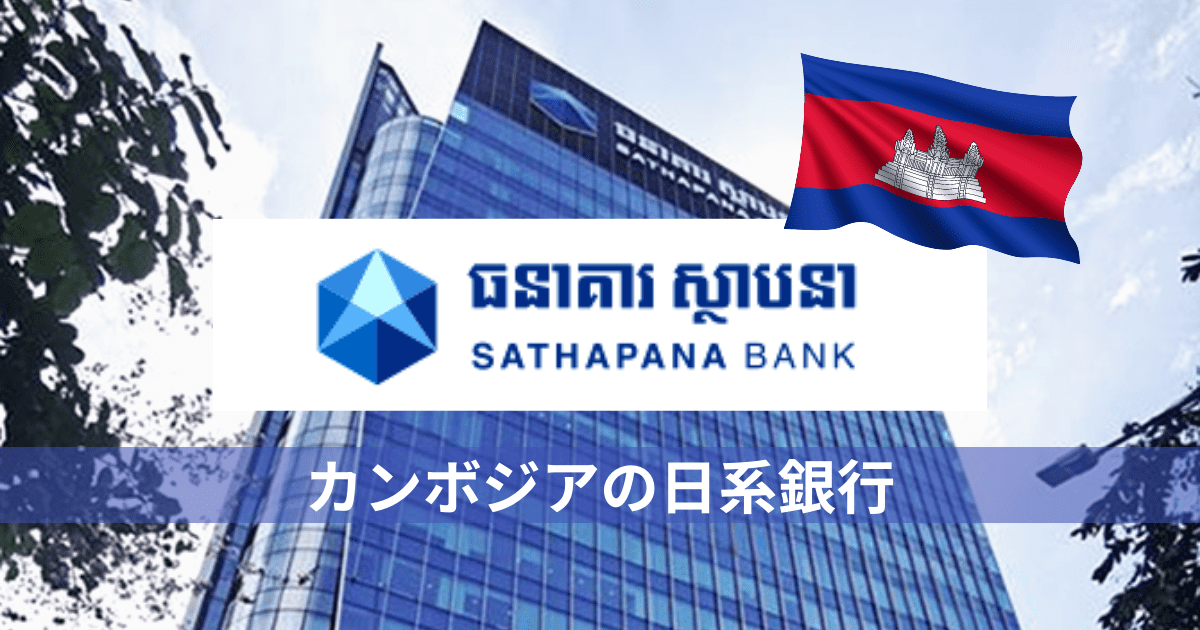 【カンボジアの日系銀行「サタパナ銀行」】　カンボジア不動産はアンナアドバイザーズ