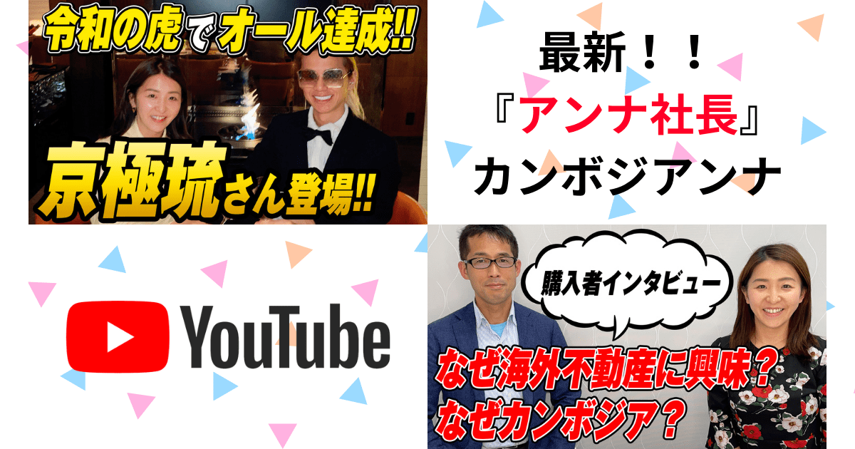 【YouTube新作紹介！京極さんコラボ＆購入者インタビュー】　カンボジア不動産はアンナアドバイザーズ