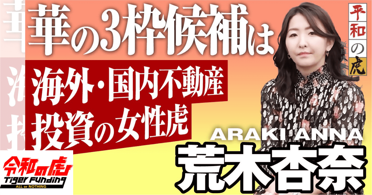 【YouTube『令和の虎CHANNEL』に出演しました 】　カンボジア不動産はアンナアドバイザーズ