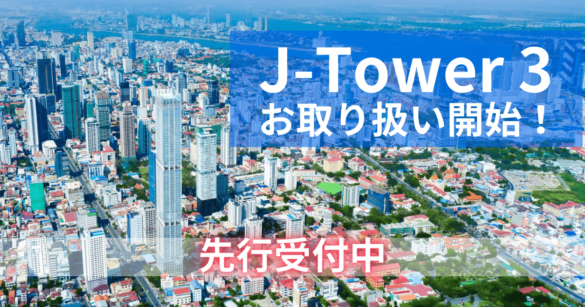 【J-Tower 3（仮）コンドミニアムお取り扱い開始！】カンボジア不動産はアンナアドバイザーズ