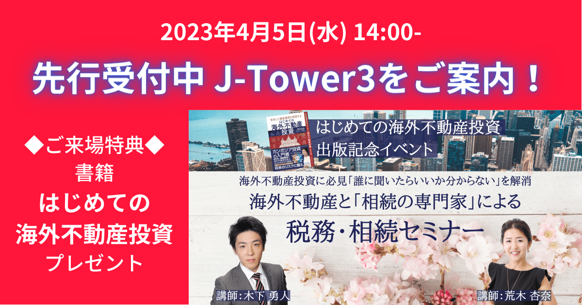 【J-Tower3をご案内！2023年4月5日コラボセミナー開催】　カンボジア不動産はアンナアドバイザーズ