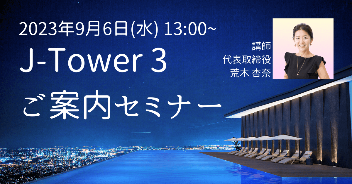 【2023年9月6日(水)13:00〜『J-Tower 3 ご案内セミナー』開催！】カンボジア不動産はアンナアドバイザーズ