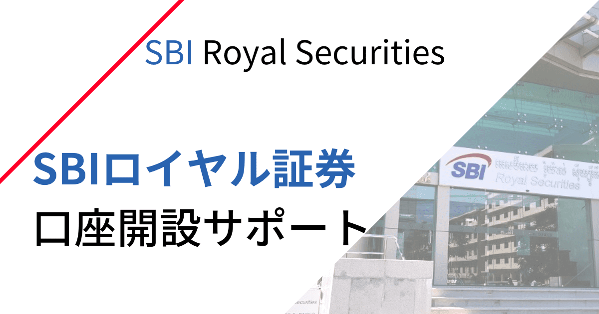 【SBIロイヤル証券（SBI Royal Securities）の口座開設サポート】カンボジア不動産はアンナアドバイザーズ