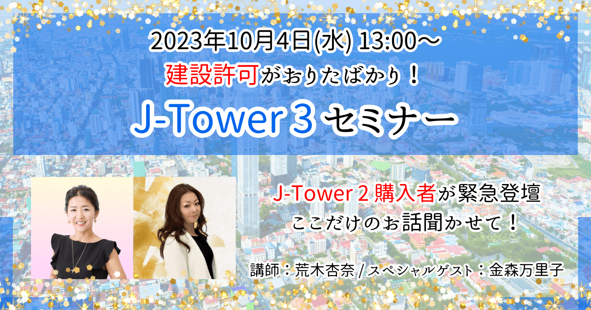 【10月4日開催｜建設許可がおりたばかり！J-Tower 3セミナー】カンボジア不動産はアンナアドバイザーズ
