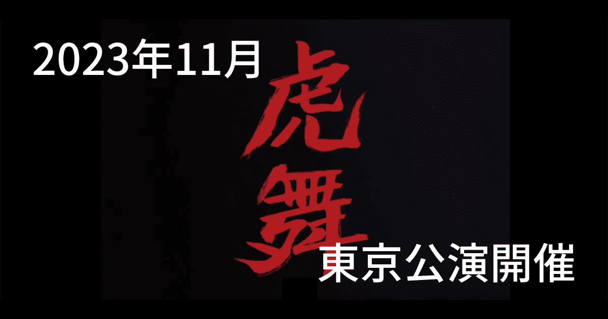 【2023年11月「虎舞〜もういいよ、みちる〜」東京公演開催】アンナアドバイザーズ
