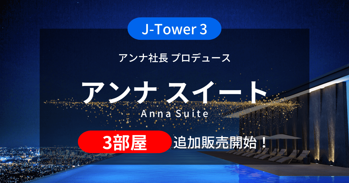 【J-Tower 3『アンナスイート』3部屋 追加販売開始！】カンボジア不動産はアンナアドバイザーズ