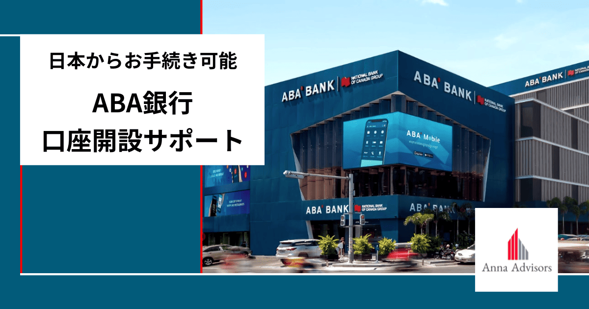 【ABA銀行口座開設サポート】アンナアドバイザーズ