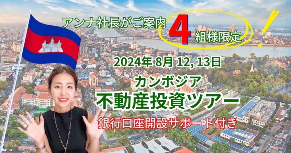 4組様限定！8月カンボジア不動産投資ツアー】カンボジア不動産はアンナアドバイザーズ - Anna Advisors