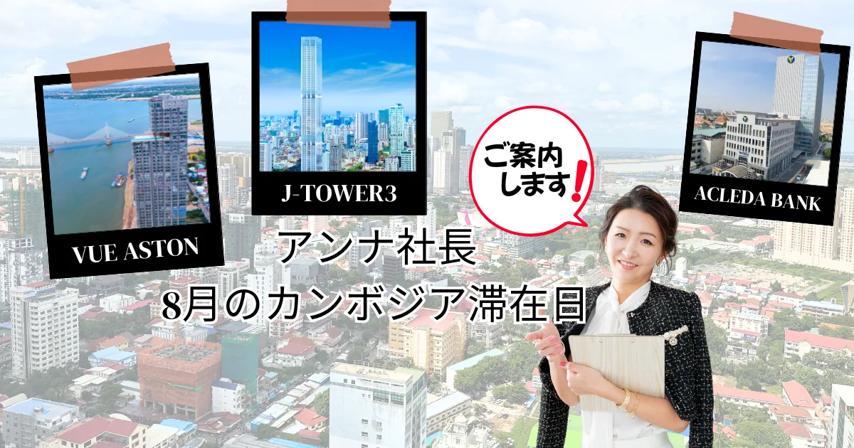 【アンナ社長 8月のカンボジア滞在日】アンナアドバイザーズ