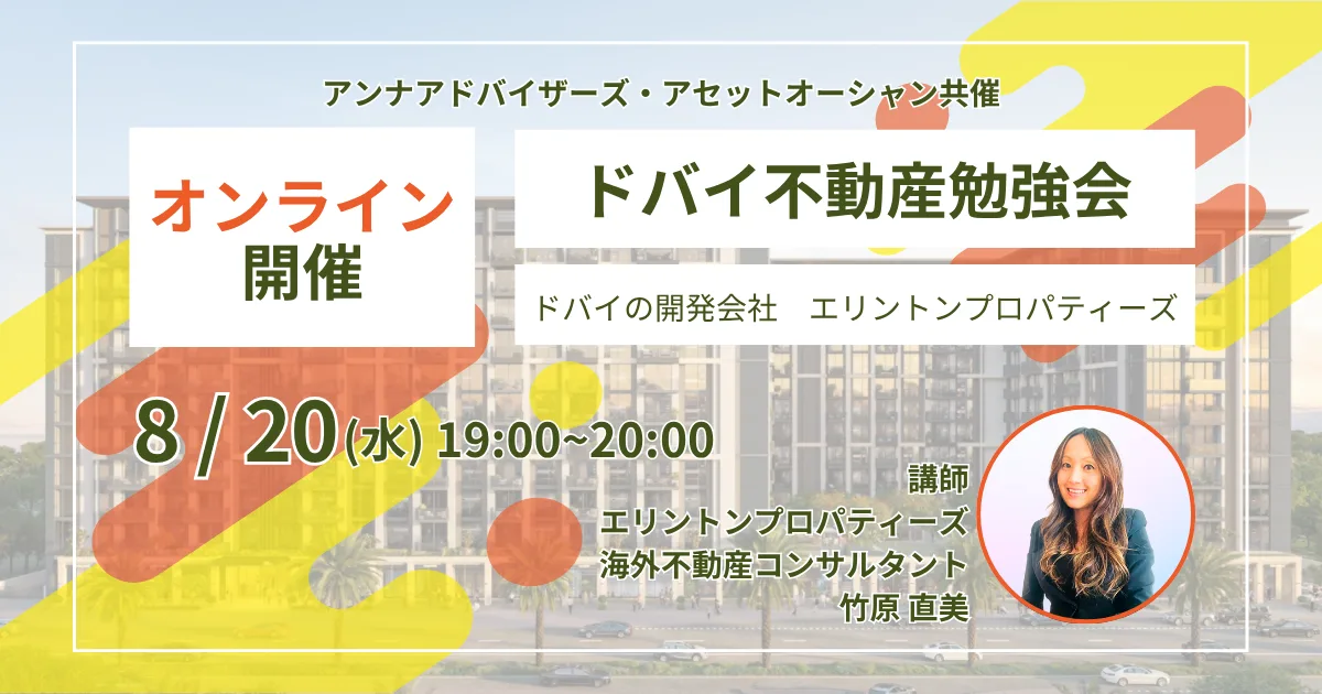 【8月20日開催!エリントンプロパティーズ『ドバイ不動産勉強会』】アンナアドバイザーズ