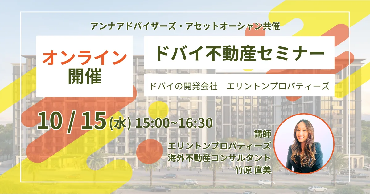 【10月15日開催!エリントンプロパティーズ『ドバイ不動産セミナー』】アンナアドバイザーズ