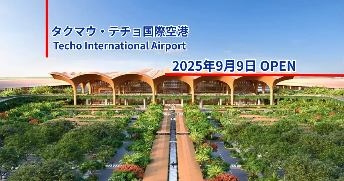 【カンボジアに新しい空の玄関口が誕生!タクマウ・テチョ国際空港開港】アンナアドバイザーズ