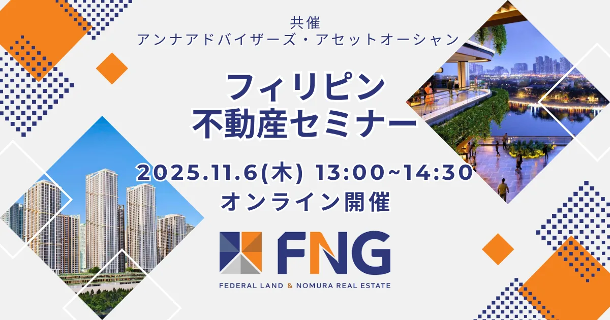 【11月6日開催!フィリピン不動産セミナー】アンナアドバイザーズ