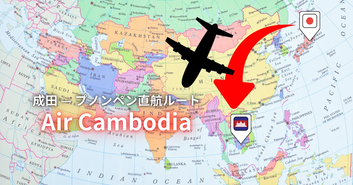 【「Air Cambodia」成田発カンボジア便!路線ガイド】アンナアドバイザーズ