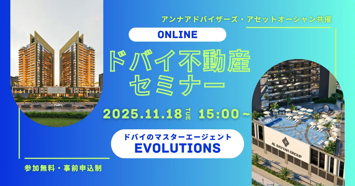 【Evolutionsによる『ドバイ不動産セミナー』11/18開催】アンナアドバイザーズ