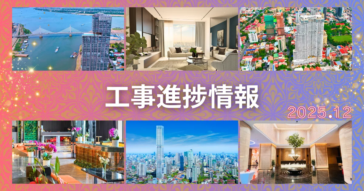 【取扱3物件 最新工事進捗情報!2025年12月】アンナアドバイザーズ