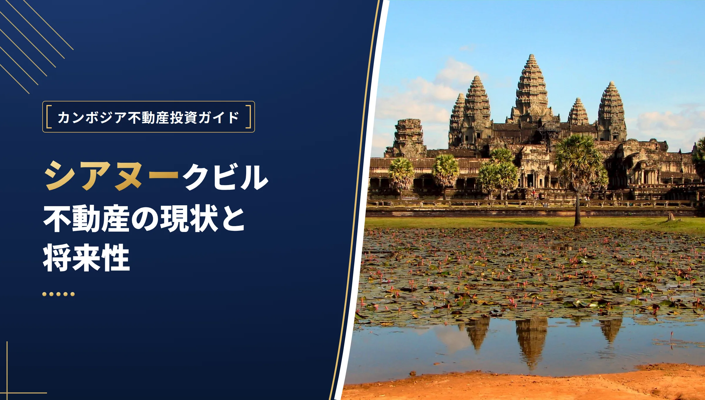 シアヌークビル不動産の現状と将来性