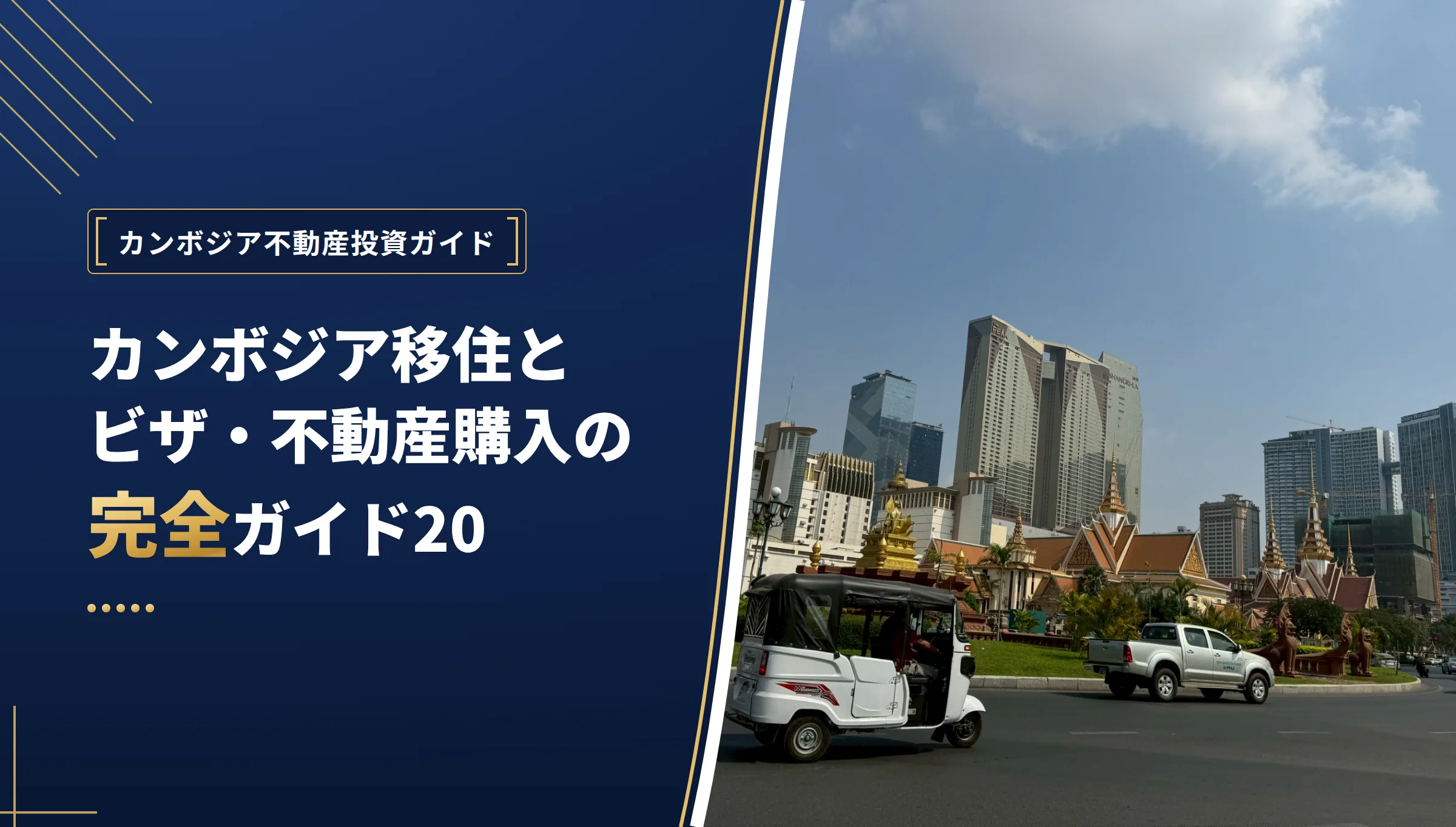 カンボジア移住とビザ・不動産購入の完全ガイド2026