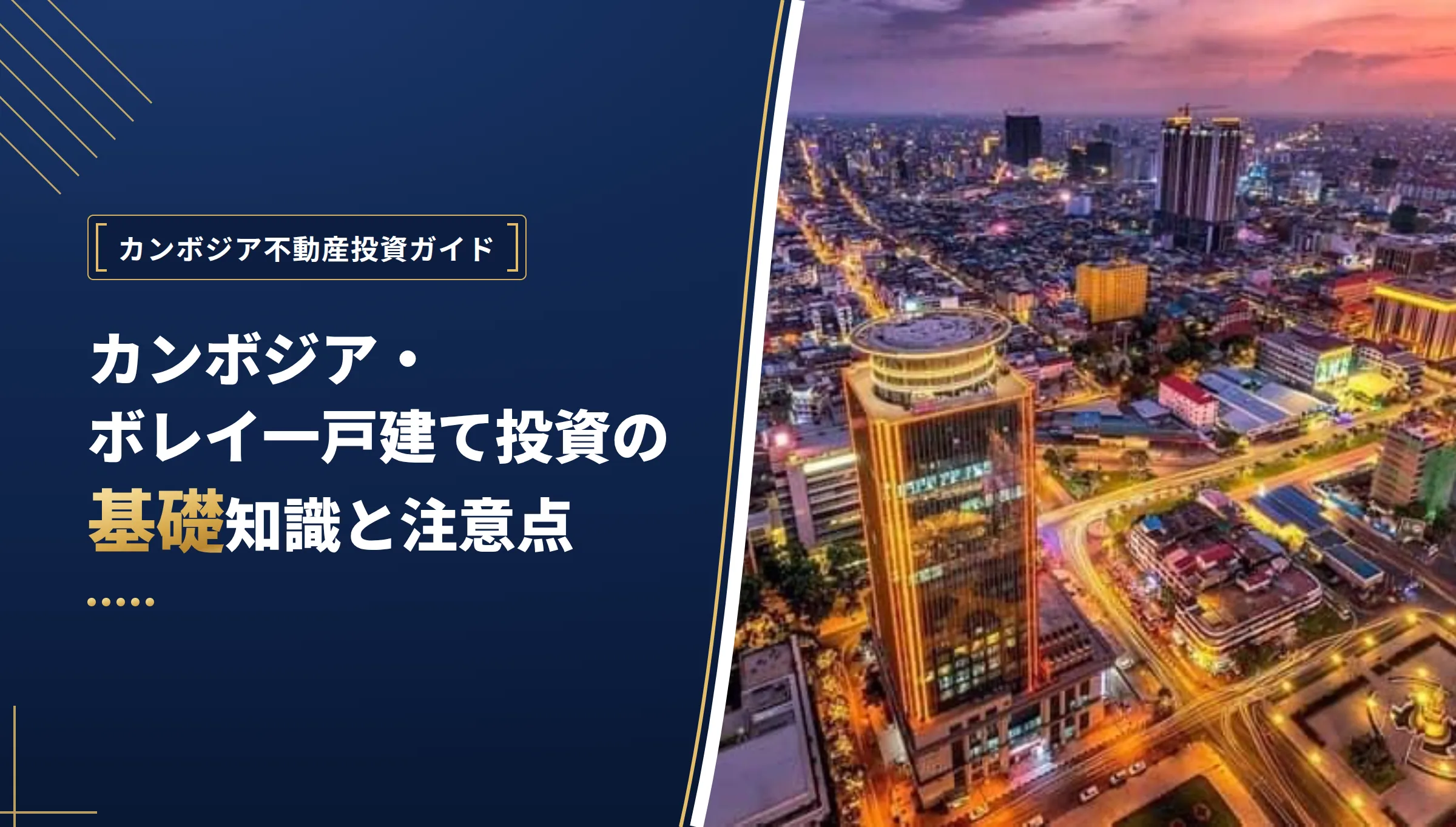 カンボジア・ボレイ一戸建て投資の基礎知識と注意点