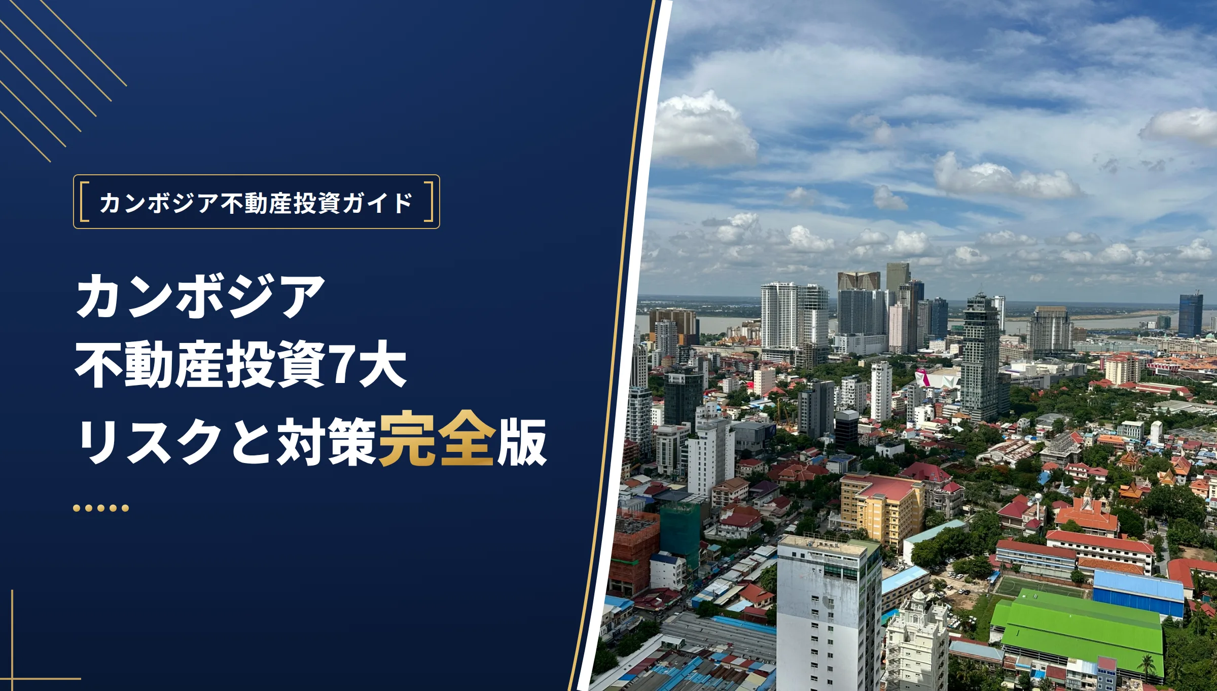 カンボジア不動産投資7大リスクと対策完全版