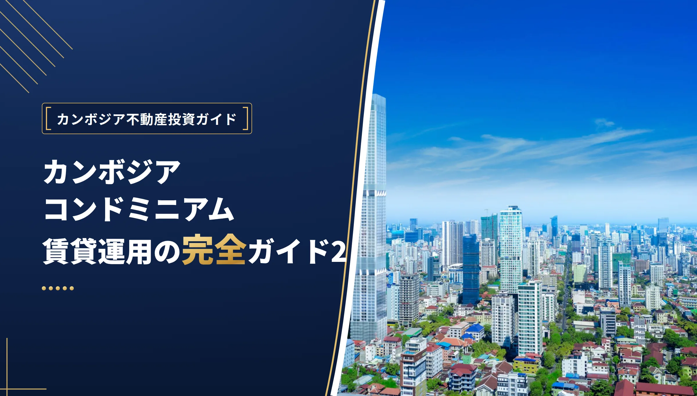 カンボジア コンドミニアム賃貸運用の完全ガイド2026