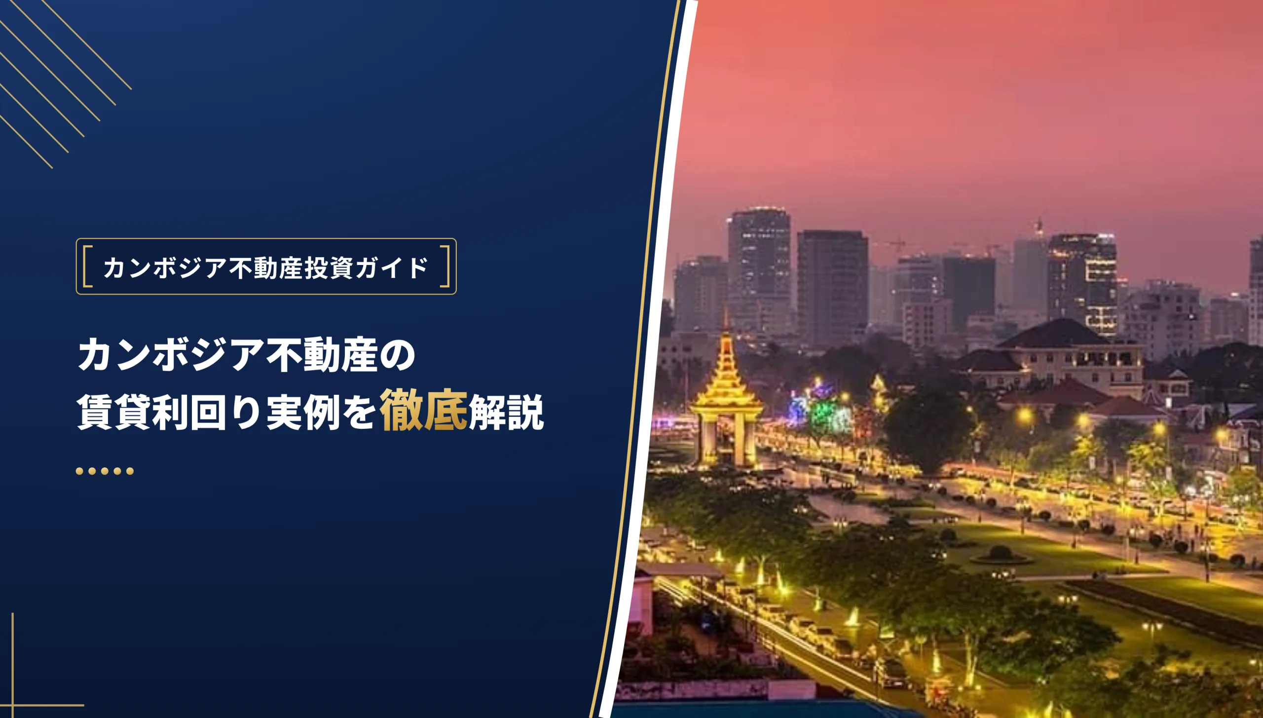 カンボジア不動産の賃貸利回り実例を徹底解説