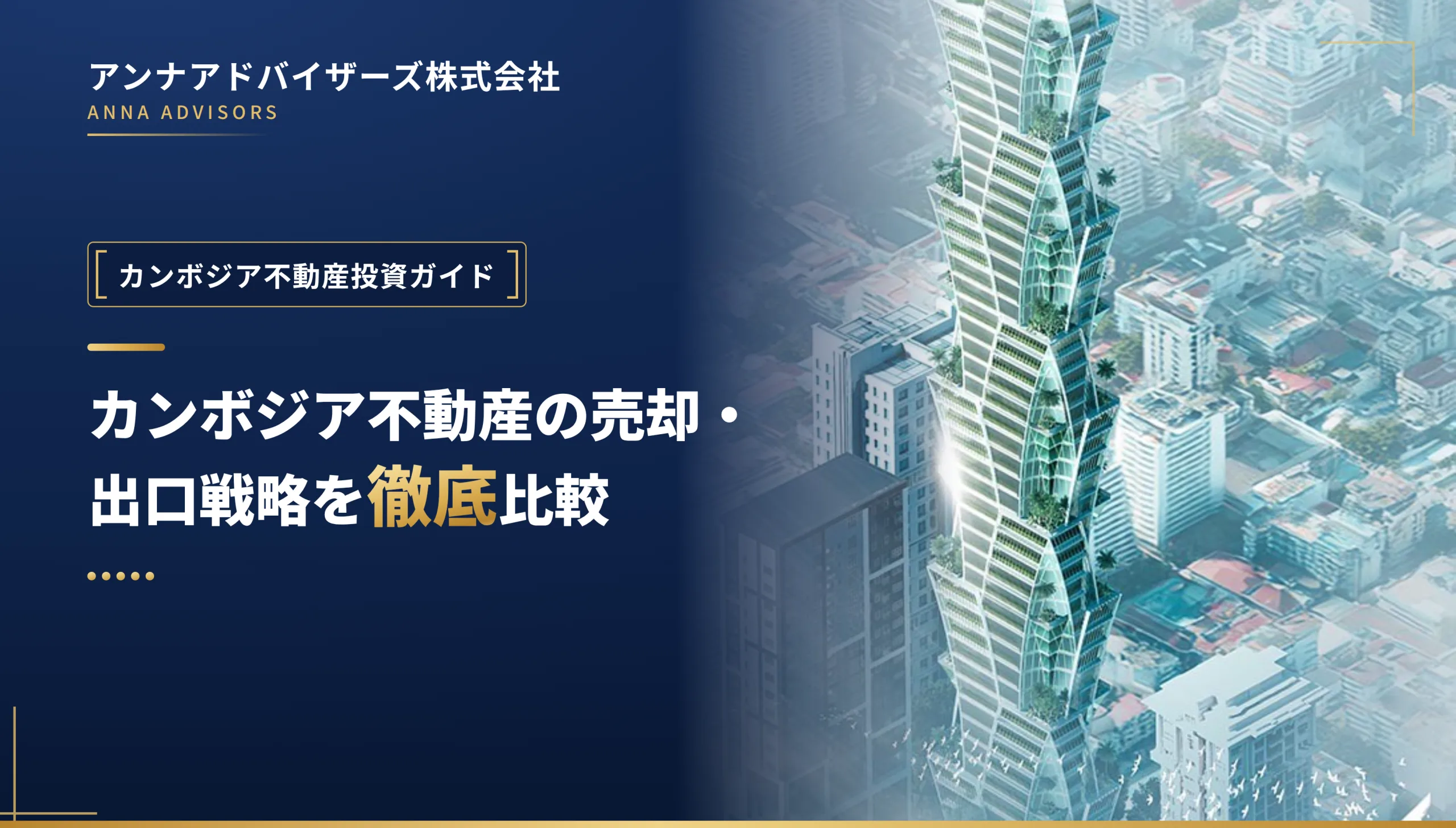 カンボジア不動産の売却・出口戦略を徹底比較