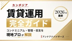 カンボジア コンドミニアム賃貸運用の完全ガイド2026