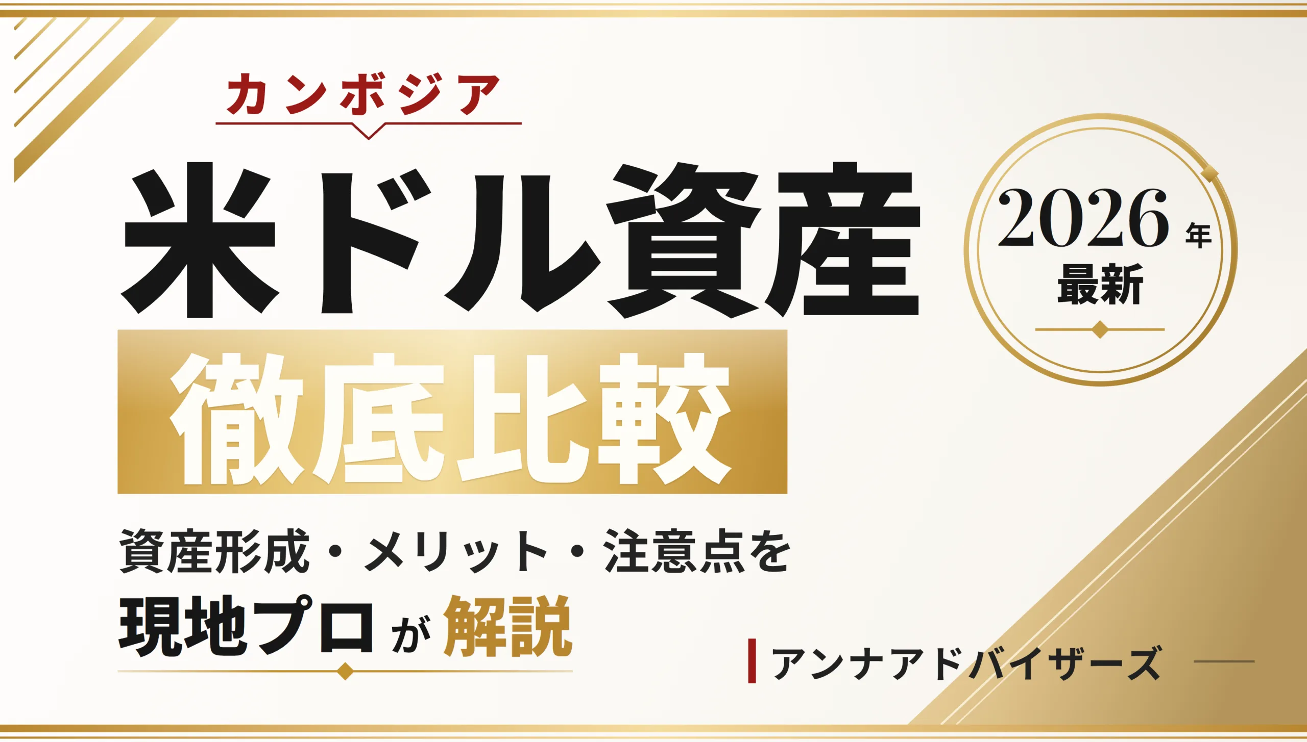 カンボジア米ドル資産形成を徹底比較｜