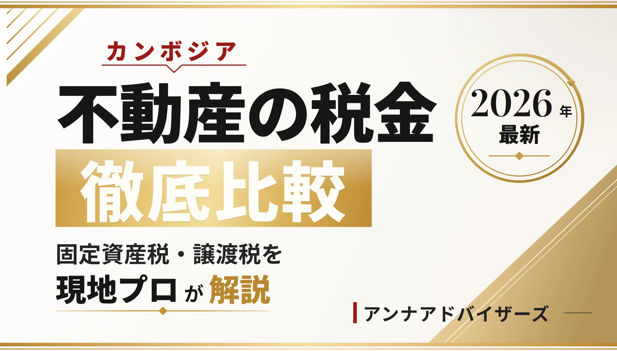 カンボジア不動産の税金を徹底比較｜固定資産税と投資タイプ別の最適戦略
